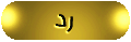 إضافة رد