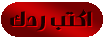 إضافة رد