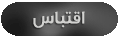 رد مع اقتباس