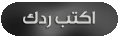 إضافة رد